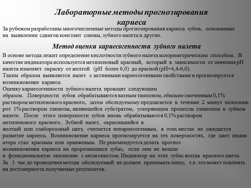 Лабораторные методы прогнозирования кариеса  За рубежом разработаны многочисленные методы прогнозирования кариеса  зубов,